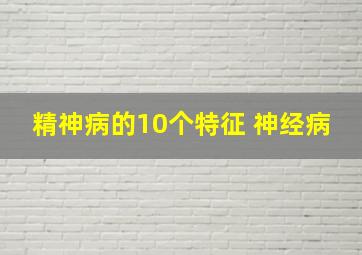 精神病的10个特征 神经病